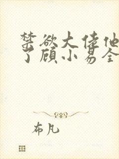 禁欲大佬他沦陷了顾小易全文