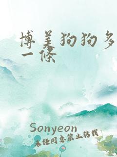 博美狗狗多少钱一条