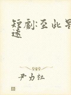 短剧:至此星辰远