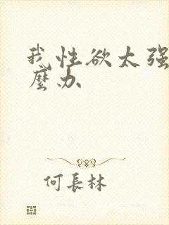 我性欲太强了怎么办