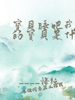 宝贝睡吧我亲爱的宝贝是什么歌