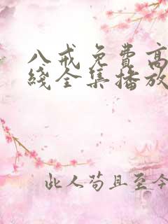 八戒免费高清在线全集播放