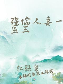 强伦人妻一区二区三