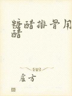 糖醋排骨用什么醋