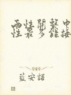 两性关系中,女性最多能接受多少岁的男人?