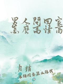男人问回家了吗怎么高情商回复