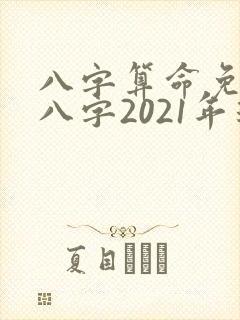 八字算命免费测八字2021年运势