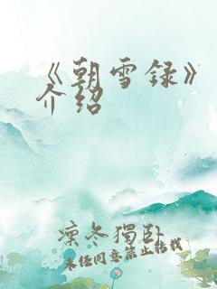 《朝雪录》剧情介绍