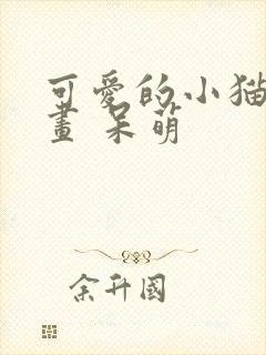可爱的小猫简笔画 呆萌