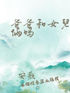 爸爸和女儿叫爷俩吗