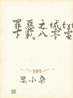 罪恶之城txt下载八零电子书