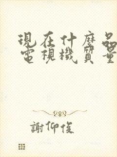 现在什么品牌的电视机质量最好