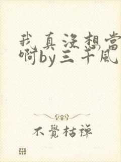 我真没想当反派啊by三千风雪txt