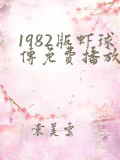 1982版虾球传免费播放