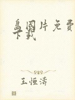 岛国片免费软件下载