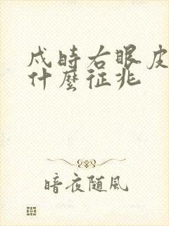 戍时右眼皮跳是什么征兆