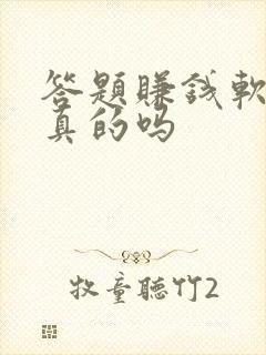 答题赚钱软件是真的吗