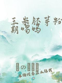 玉米胚芽粉要长期喝吗