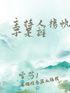 主持人杨帆的妻子是谁