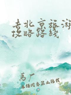 去北京旅游五天攻略路线
