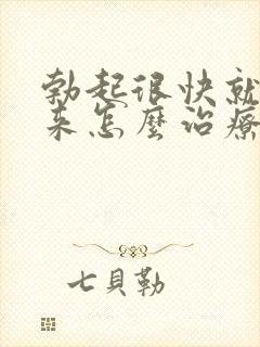 勃起很快就软下来怎么治疗