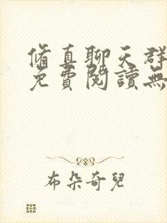 修真聊天群全文免费阅读无弹窗