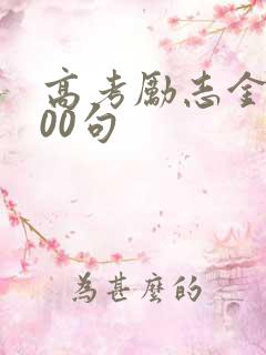 高考励志金句100句