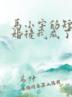 马小宇的短剧闪婚后我成了大佬的掌中之物