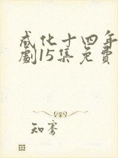 成化十四年电视剧15集免费观看 成化十四年电视剧15集免费观看