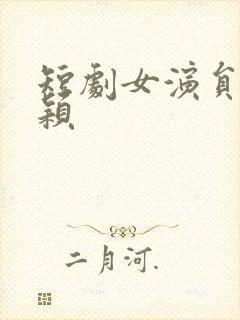 短剧女演员李智颖