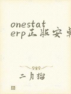 onestaterp正版安卓下载安装