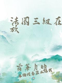 法国三级在线播放