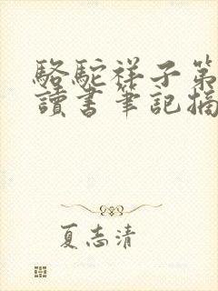 骆驼祥子第1章读书笔记摘抄