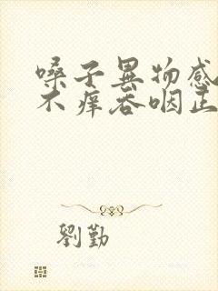 嗓子异物感不疼不痒吞咽正常