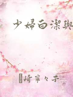 少妇白洁与孙倩