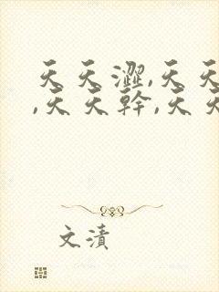 天天涩,天天操,天天干,天天综合网