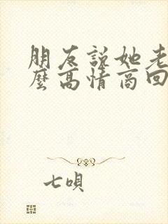 朋友说她老了怎么高情商回复