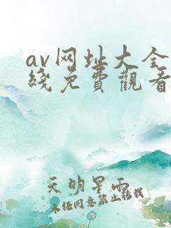 av网址大全在线免费观看