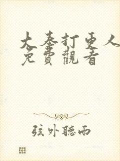 大奉打更人动画免费观看