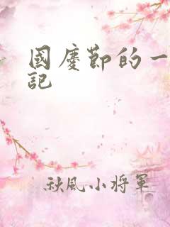 国庆节的一片日记