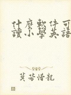什么软件可以跟读小学英语课本同步