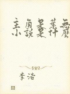 主角是叶无道的小说是什么