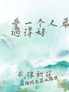 爱一个人希望他过得好