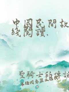 中国民间故事在线阅读.