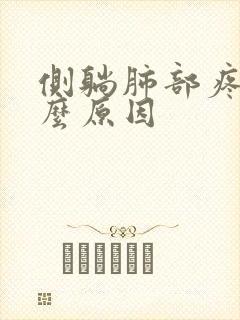 侧躺肺部疼痛什么原因