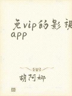 免vip的影视app