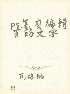 ps怎么编辑已有的文字