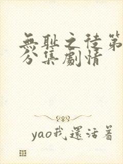 无耻之徒第二季分集剧情