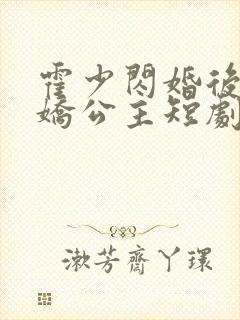 霍少闪婚后变娇娇公主短剧