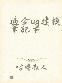 适合ug建模的笔记本